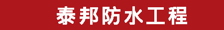 上海防水补漏公司